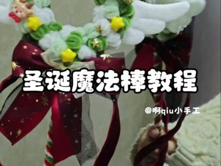 好朋友 我还小你也会亲手给我做这个扭扭棒圣诞魔法棒的对吧~#圣诞礼物 #圣诞魔法棒 #手工 #礼物 #好朋友