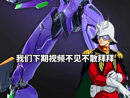 238/399上桌!创模玩拼装EVA初号机他来了 #EVA #初号机 #高达模型 #拼装模型 #大人也要玩玩具