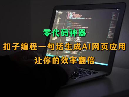 无需写代码💥推荐3个我用扣子编程一句话生成的AI网页应用 😍每一个都是亮点👀
#扣子编程 #AI编程 #智能体 #coze #网页搭建