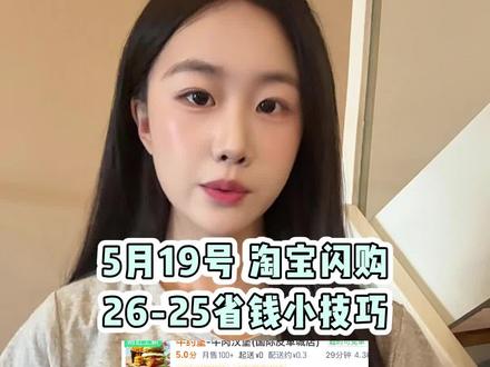 淘宝闪购外卖券领取入口¥z0t05nMoid1¥/ HU7405 5月19号领券教程,领券下单只要几块钱,不会的宝子速度看过来#淘宝闪购外卖券领取入口#淘宝闪购#淘宝闪购优惠券#淘宝闪购红包#外卖优惠券