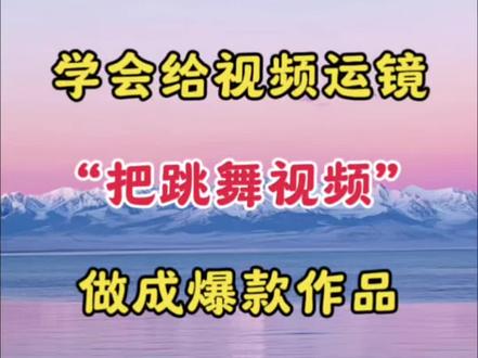 学会给视频运镜 把跳舞视频 做成爆款视频#视频剪辑 #剪辑教程 #剪辑教学 #剪辑