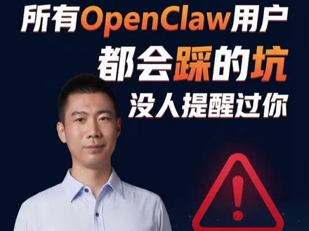 OpenClaw用户必踩的坑,我先踩为敬,分享化解经验#OpenClaw