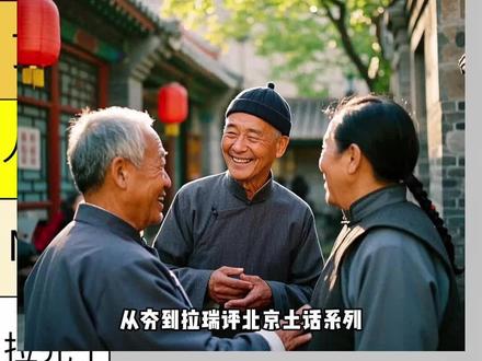 《锐评北京话从夯到拉点评一下》#北京 #北京旅游攻略 #真实生活分享计划
