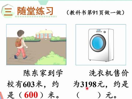 人教版数学二年级下册 第七章 9、近似数