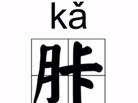 说了几十年的川话,今天才晓得这个字是这样写的。气得抠胩#四川方言 #高手都在评论区