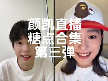时间过得好快啊,感觉我的记忆还停留在10%——颜凯直播糖点合集第三弹#颜凯 #喜笑颜凯 #怦然心动20岁