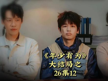 大结局之26集12#林允 #彭昱畅 #亏成首富从游戏开始