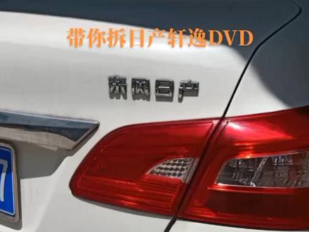 日产轩逸DVD拆装方法,#日产轩逸DVD拆卸