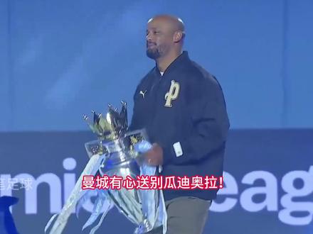 伟大无需多言!曼城送别瓜迪奥拉。孔帕尼等一众名宿出席告别活动 #曼城 #瓜迪奥拉 #dou来足球季