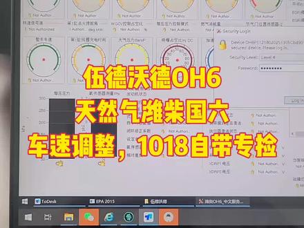 伍德沃德OH6,天然气潍柴国六,车速调整,1018霸道自带专检功能。#专业的事交给专业的人