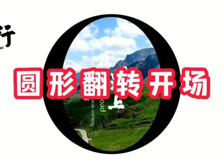 剪映白底素材加转场功能制作圆形翻转开场教程,教程详细新人可学#视频剪辑教程 #剪辑教程 #开场片头 #剪辑入门到精通 #手机剪辑教学