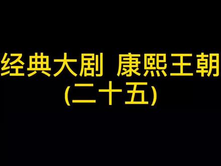 #康熙王朝 周培公历经十年绘制最精最全地图