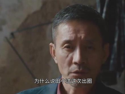 江珊没想到,《家业》爆火才几天,二婚老公田小洁就实现口碑上涨 #热点 #明星 #电视剧