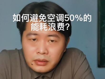 上一个视频中很多人怎样解决空调50%的能耗浪费问题,这个视频给出答案。#温湿度独立控制 #两联供#FCH