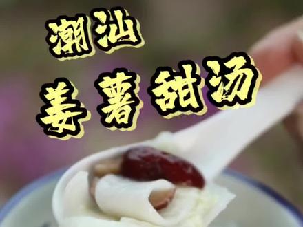 一碗姜薯甜汤,带你回到小时候#春天变美从吃开始 #春日健康餐 #潮汕美食