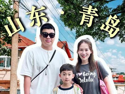 暑假带娃反向旅游 我首推青岛!真的玩的开心,玩的舒心,娃已经不想走了!#旅行推荐官 #旅游攻略 #青岛旅游攻略 #青岛亲子游 #威海