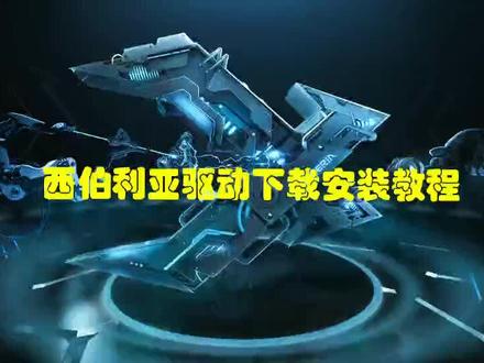 西伯利亚驱动如何下载安装使用合集#游戏耳机 #西伯利亚 #抖音热门