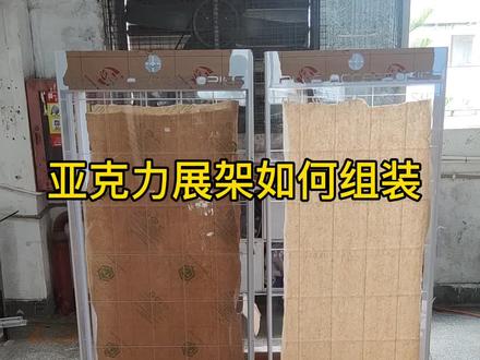 亚克力展架如何组装!#亚克力展架 #亚克力展架组装