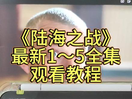 动作鳠鯆瘜粫痀多好《陆海之战》最新观看教程来啦!超级下饭神剧!太震撼了!太好看了!#陆海之战 #陆海之战大结局 #陆海之战全集 #陆海之战观看教程 #陆海之战在哪里看