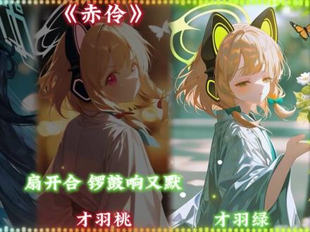 【AI爱丽丝/才羽桃/才羽绿】《赤伶》 “乱世不忍看山河,位卑未敢忘忧国”#蔚蓝档案 #翻唱 #赤伶 #ai翻唱