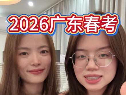 2026年广东春考省控线出来啦!过线准备填志愿,没过线的同学等补录!#广东春考#广东春季高考 #广东学考#广东高职高考 #高职高考 @抖音小助手 @DOU+小助手 @抖音创作小助手 @DOU+上热门