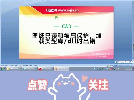 打开图纸遇到只读、被写保护、加载类型库/dll时出错等状况如何化解?一起来学习一下吧😉#cad教程 #e筋软件姜小晗15252344892