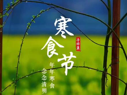 4月4日是传统节日,寒食节。年年寒食,念念清明,寒食节,宜折柳春祭,踏青祈新,愿所有思念都能如愿,万水千山总会相见。#寒食节 #寒食 #传统文化 #节日 #治愈