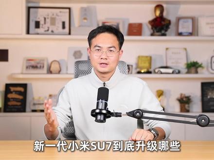 新一代小米SU7升级了哪些? #新一代小米SU7