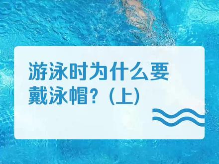 戴泳帽究竟有什么好处呢#涨知识 #环球趣闻 #泳帽 #游泳 #泳池汇 #全民热炼 #一起来玩水