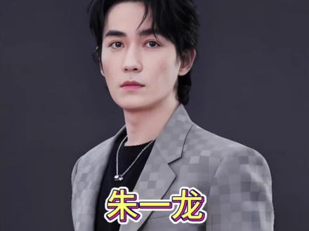 朱一龙:坚守自己的热爱 #朱一龙 #演员 #人生大事 #独白#人物故事