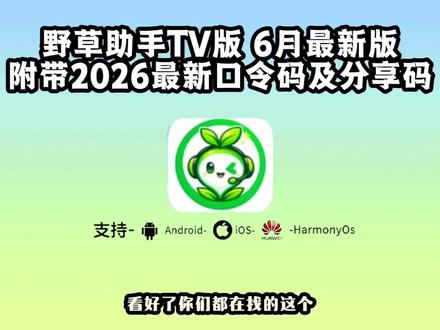 《花海的梦》最近全网都在找的野草助手TV最新版附带口令以及分享码教程来啦!#野草助手口令#野草助手怎么下载#野草助手最新口令直播#野草助手最新组合码 野草助手如何下载安装.