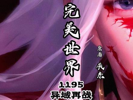 1195集异域再战 #荒天帝 #完美世界 #国漫