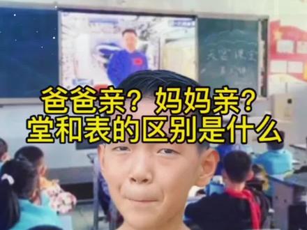 堂和表的区别?到底是爸爸家亲还是妈妈家亲?#家庭教育 #育儿 #育儿教育 #父母必看系列