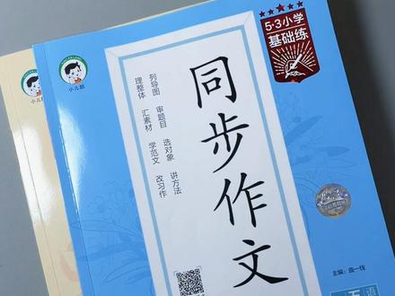 #五年级 写作文要学会找到对应的素材,同步作文这样写#作文素材 #作文 #同步作文 #小学语文