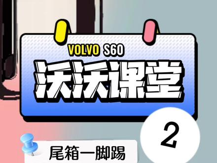 本期带来🤞🏻尾箱一脚踢🤞🏻后视镜折叠🤞🏻副驾驶座椅调节
#汽车小常识 #用车知识 #volvo种草机