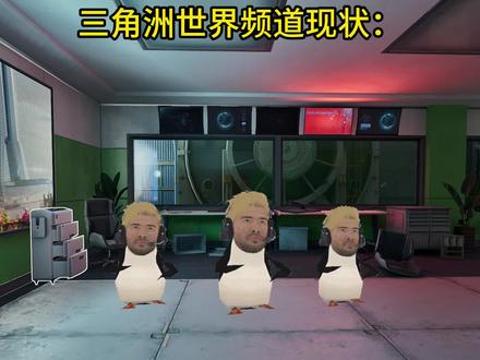 三角洲世界频道现状#三角洲行动 #三角洲二创