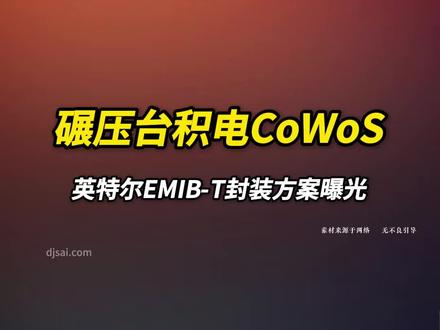 碾压台积电CoWoS!英特尔EMIB-T封装方案问世 #英特尔 #台积电 #先进封装 #芯片 #半导体