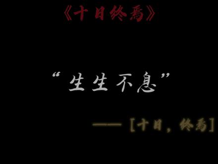 他们的人生从这一刻开始再也不会停留在十日之内,只会永远奔流向前。#十日终焉 #十日终焉结局 #十日终焉生生不息 #十日终焉小说 #十日终焉剪辑