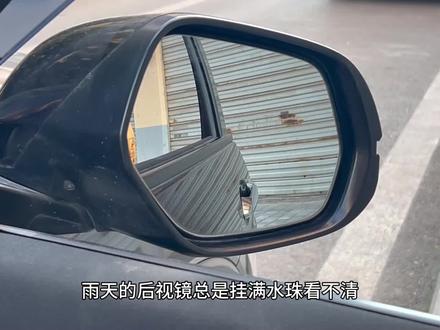 雨天开车的难题,后视镜挂水珠看不清,分享5种解决方案 #用车知识#汽车安全 #后视镜防雨小妙招 #雨天开车