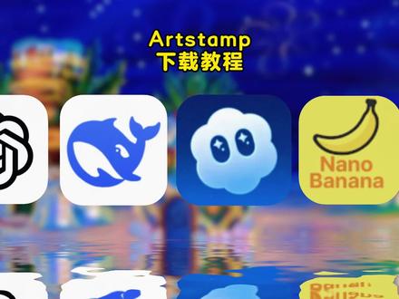 《小纯工具》artstamp安卓苹果下载教程,artstamp软件怎么下载#artstamp #邮票 #artstamp下载教程 #artstamp怎么下载 artstamp邮票风修图app下载教程,artstamp抠图教程,artstamp软件怎么用