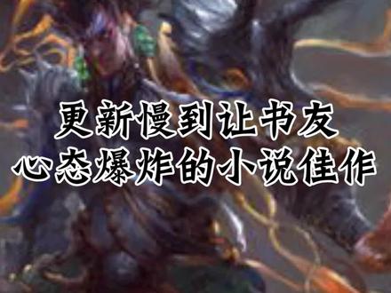 这本书除了更新问题,其他的一点毛病没有。 #七十二地煞 #网文 #小说 #拯救书荒 #周星驰