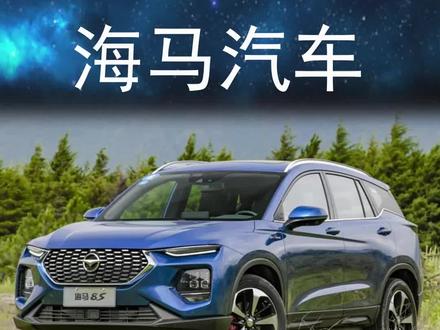海马汽车来世今生发展历程