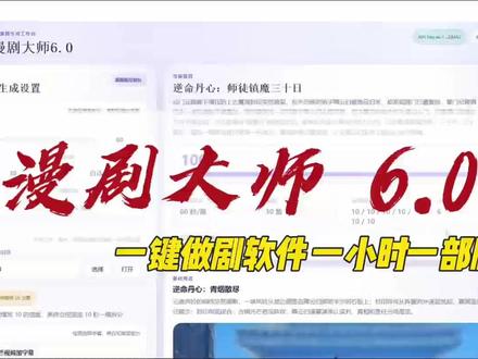 真正的一键式做剧软件!好省心! #AI漫剧 #漫剧大师 #漫剧制作 #漫剧软件 #漫剧推荐