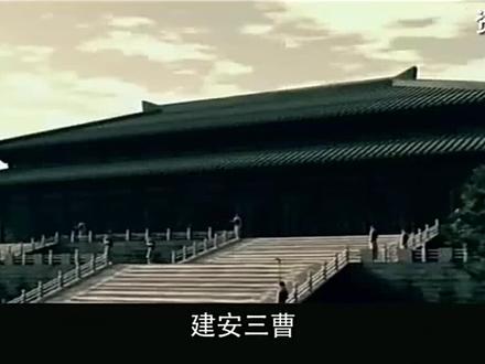 建安三曹:文学领袖曹子桓