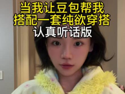 当我认真听豆包帮我搭配纯欲风穿搭,还是太全面了#可是我现在真的很漂亮 #日常vlog #豆包穿搭 #提升自信