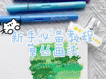 丙烯马克笔绘画教程·草丛 #绘画教程 #丙烯马克笔 #画画 #画画其实很简单 #草丛画法
