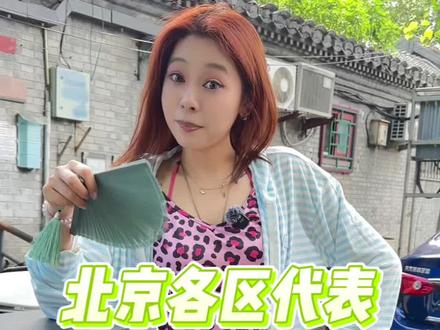 北京各区代表 北京各区代表,我不说您绝对不知道!#北京 #日常 #内容过于真实 #记录真实生活 #随拍