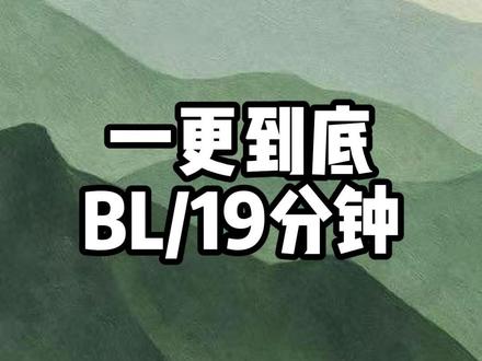 全文19分钟 #一更到底 #一口气看完系列 #双男主 #宝藏小说