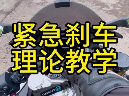 还有一种复杂的操作是在刹车的同时降挡,视频仅供参考,具体情况根据自身情况而定!#春风450sr #摩托车 #摩托车教学 #紧急刹车 #摩托车刹车教学