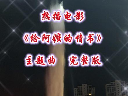 《给阿嬷的情书》主题曲